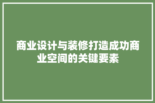 商业设计与装修打造成功商业空间的关键要素