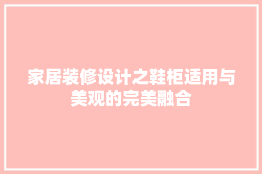 家居装修设计之鞋柜适用与美观的完美融合