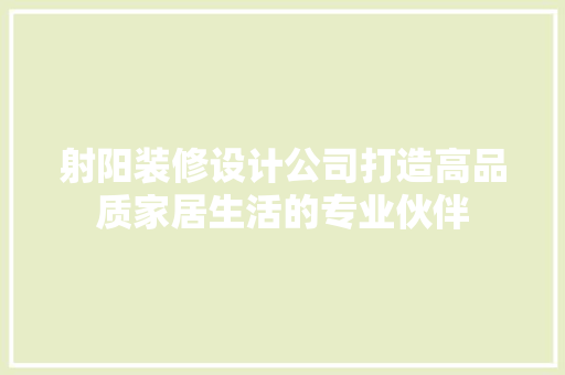 射阳装修设计公司打造高品质家居生活的专业伙伴