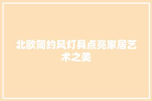 北欧简约风灯具点亮家居艺术之美