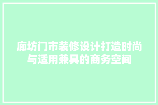 廊坊门市装修设计打造时尚与适用兼具的商务空间