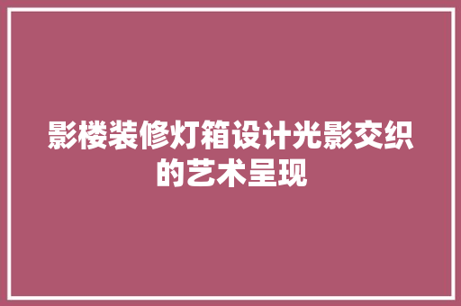影楼装修灯箱设计光影交织的艺术呈现
