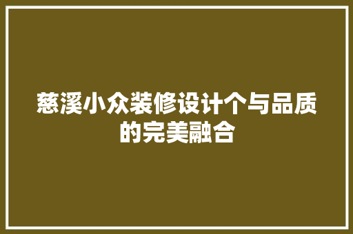 慈溪小众装修设计个与品质的完美融合