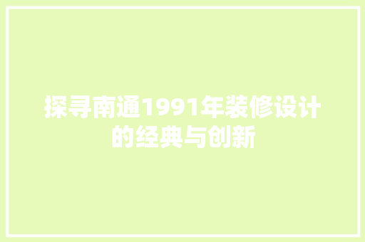 探寻南通1991年装修设计的经典与创新