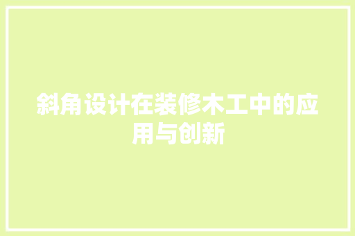 斜角设计在装修木工中的应用与创新