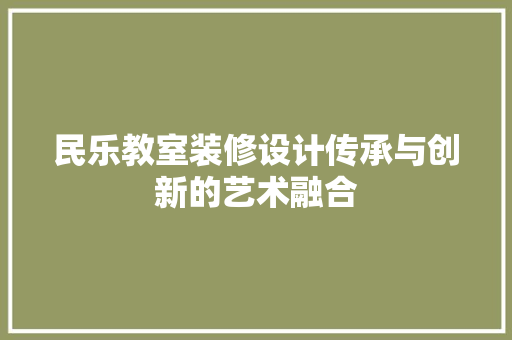 民乐教室装修设计传承与创新的艺术融合