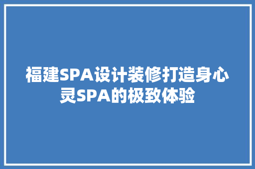 福建SPA设计装修打造身心灵SPA的极致体验