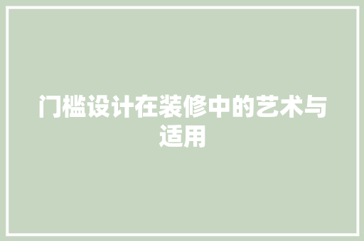 门槛设计在装修中的艺术与适用