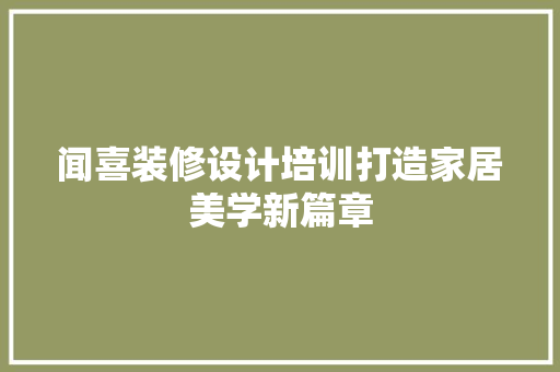 闻喜装修设计培训打造家居美学新篇章