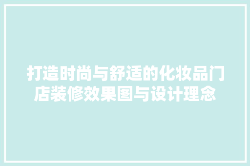 打造时尚与舒适的化妆品门店装修效果图与设计理念