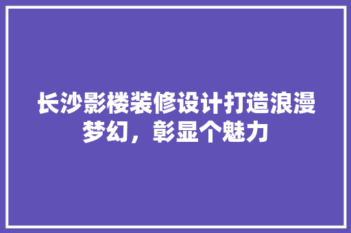 长沙影楼装修设计打造浪漫梦幻，彰显个魅力