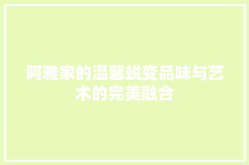 阿雅家的温馨蜕变品味与艺术的完美融合