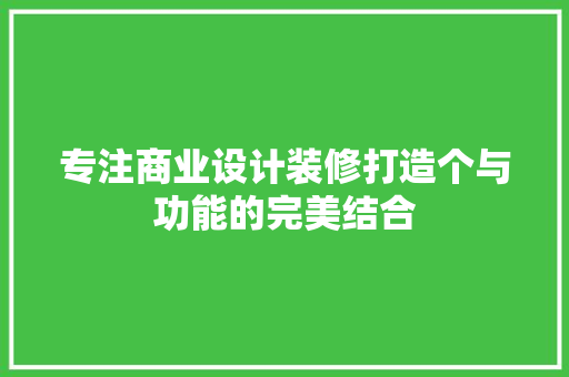 专注商业设计装修打造个与功能的完美结合
