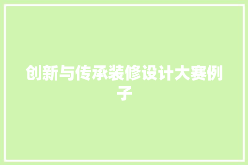 创新与传承装修设计大赛例子