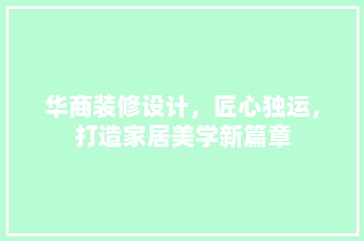 华商装修设计，匠心独运，打造家居美学新篇章