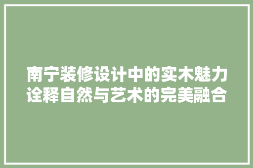 南宁装修设计中的实木魅力诠释自然与艺术的完美融合