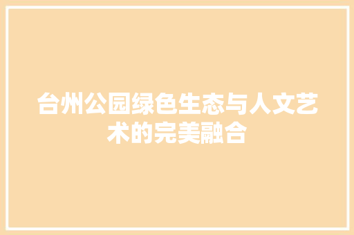 台州公园绿色生态与人文艺术的完美融合