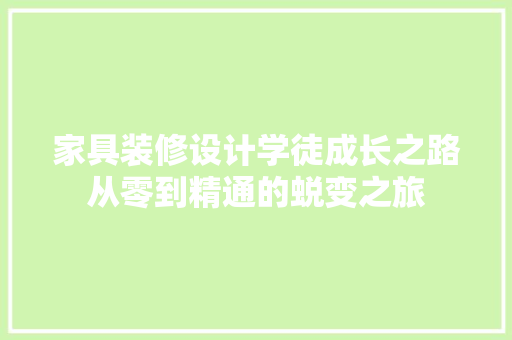家具装修设计学徒成长之路从零到精通的蜕变之旅 第1张 家具装修设计学徒成长之路从零到精通的蜕变之旅 第1张