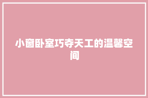 小窗卧室巧夺天工的温馨空间 第1张 小窗卧室巧夺天工的温馨空间 第1张