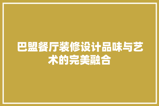 巴盟餐厅装修设计品味与艺术的完美融合