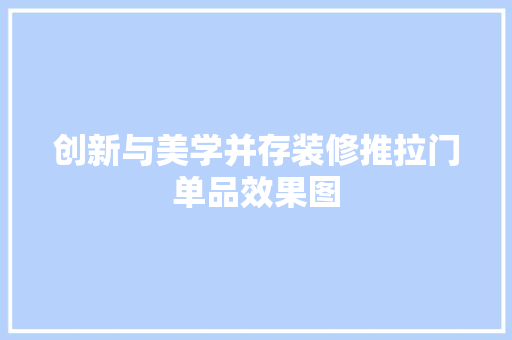 创新与美学并存装修推拉门单品效果图