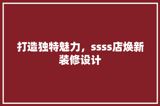 打造独特魅力，ssss店焕新装修设计