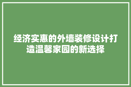 经济实惠的外墙装修设计打造温馨家园的新选择