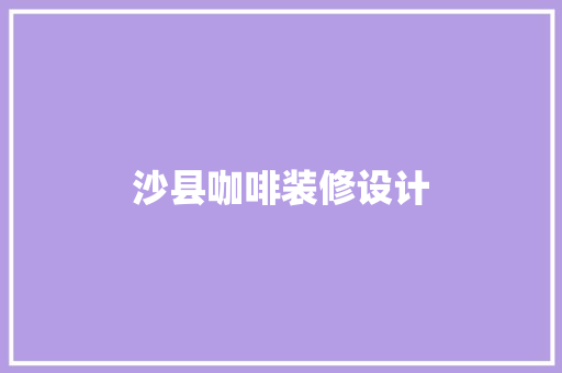 沙县咖啡装修设计