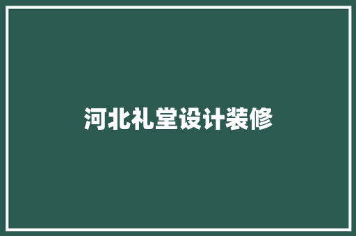 河北礼堂设计装修