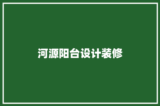 河源阳台设计装修