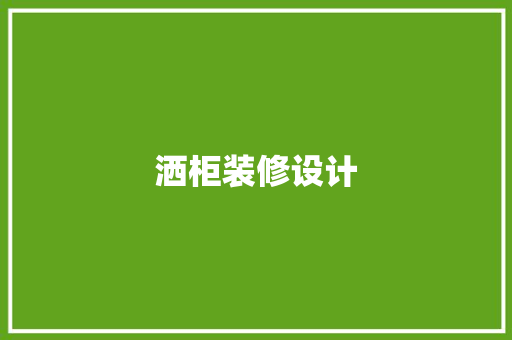 洒柜装修设计
