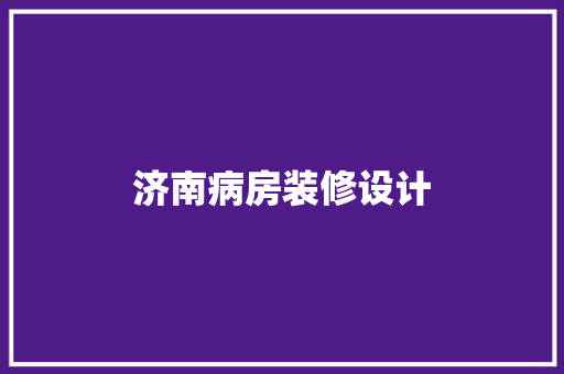 济南病房装修设计