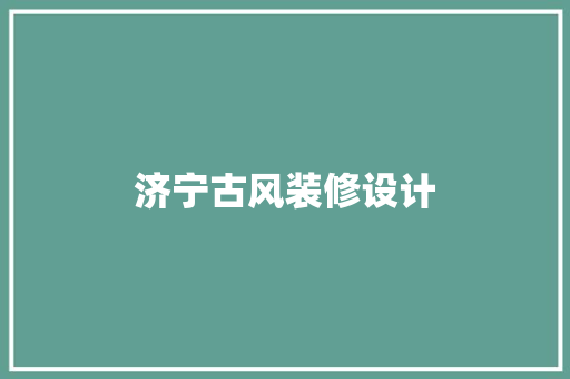 济宁古风装修设计