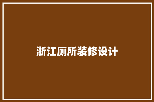浙江厕所装修设计