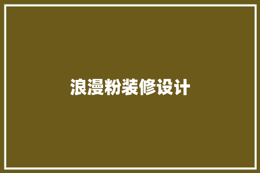 浪漫粉装修设计