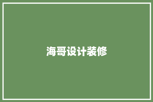 海哥设计装修