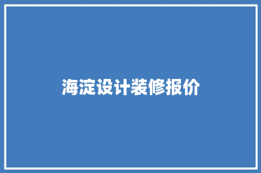 海淀设计装修报价