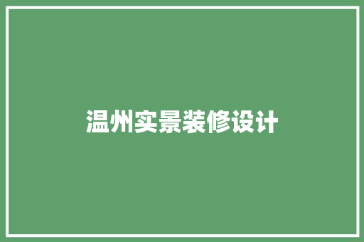 温州实景装修设计