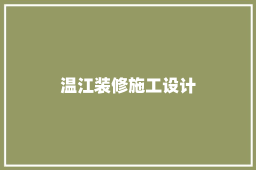 温江装修施工设计