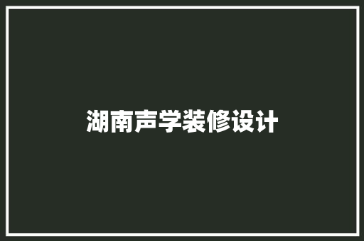 湖南声学装修设计