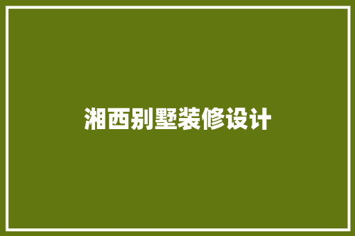 湘西别墅装修设计
