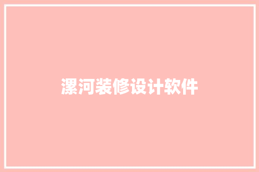漯河装修设计软件