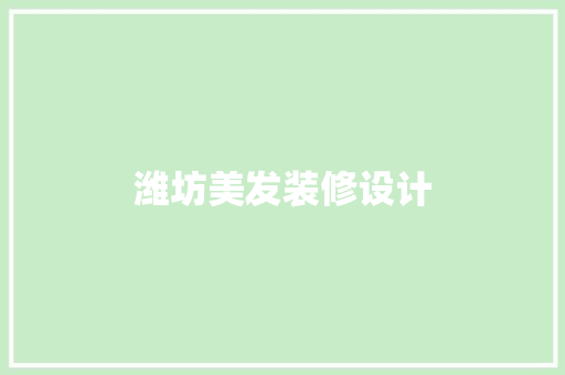 潍坊美发装修设计