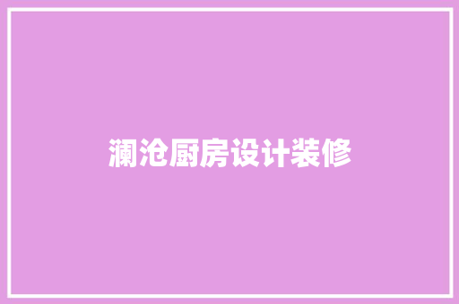 澜沧厨房设计装修