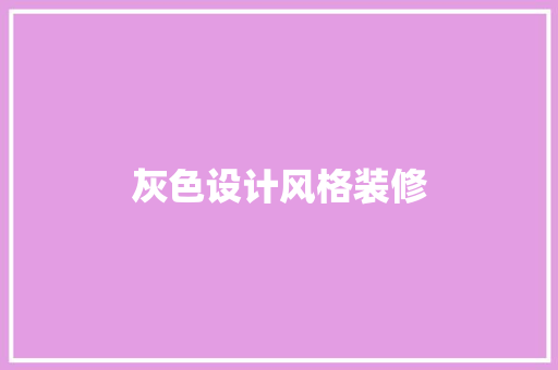 灰色设计风格装修