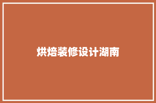 烘焙装修设计湖南