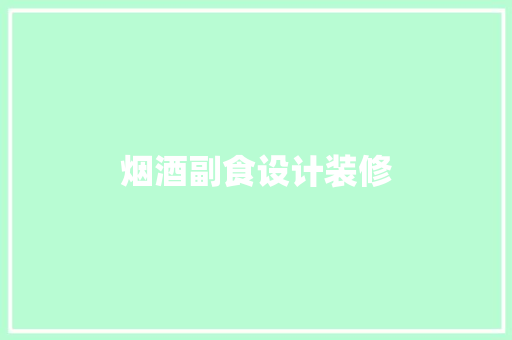 烟酒副食设计装修
