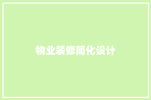 物业装修简化设计