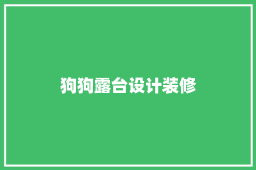 狗狗露台设计装修