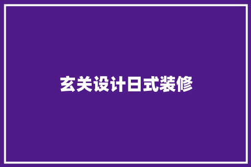 玄关设计日式装修